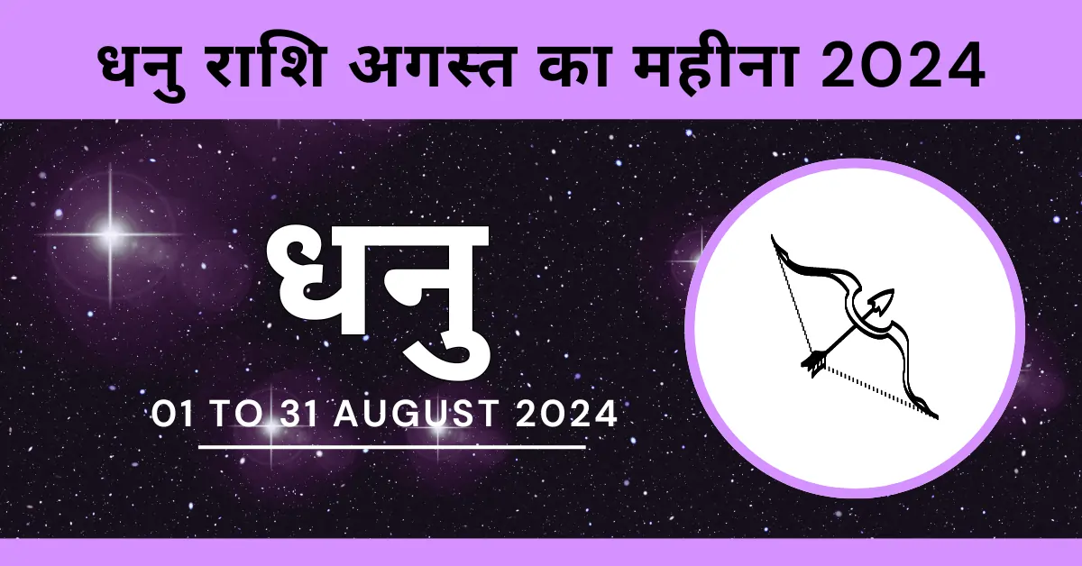 Dhanu Rashi August Ka Mahina | धनु राशिफल अगस्त 2024