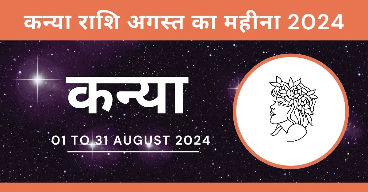 Kanya Rashi August Ka Mahina | कन्या राशि अगस्त 2024