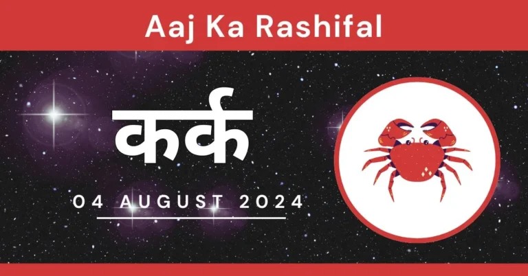 aaj ka Kark Rashifal today कर्क राशि कर्क राशिफल