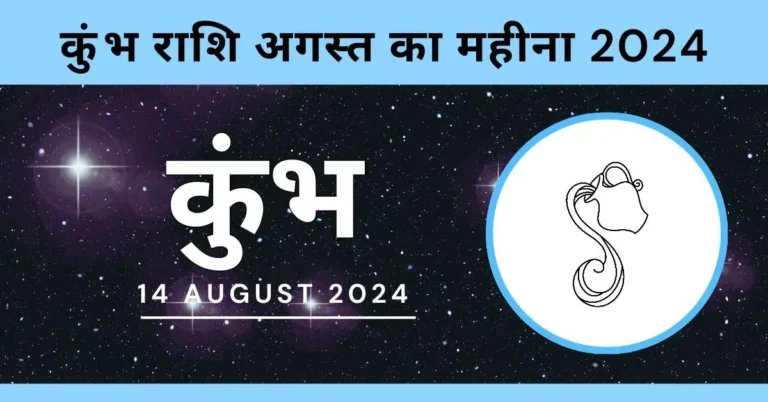 Kumbh Rashi 14 August 2024 | कुंभ राशि