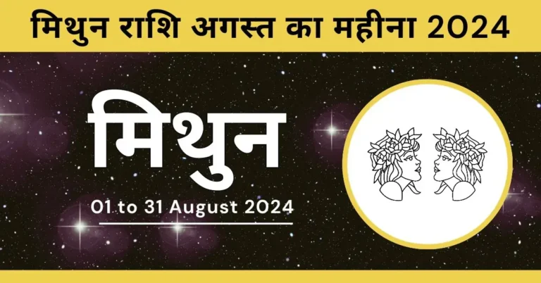 Mithun Rashi August Ka Mahina 2024 मिथुन राशि अगस्त