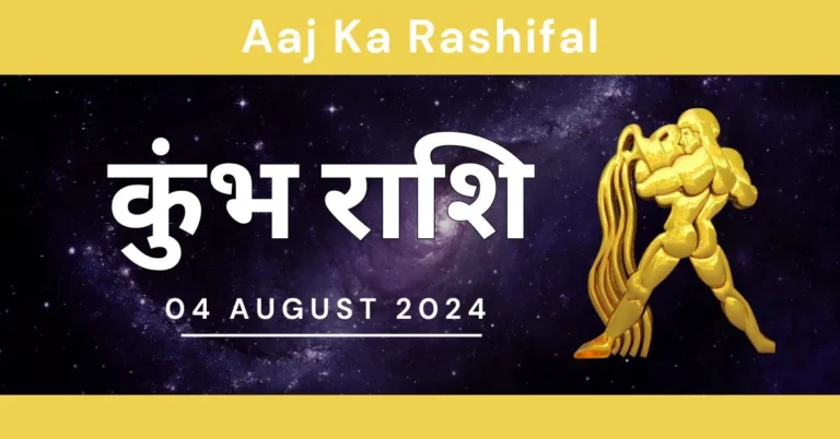 Aaj Ka Kumbh Rashifal | 4 August 2024 | कुंभ राशिफल